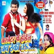 Jarneter Ke Handil Jab Thaki Ta | Shashi Lal Yadav | Mp3 Songs