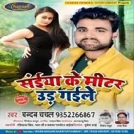 Saiya Ke Mitar Udh Gaile | Chandan Chanchal | Mp3 Songs