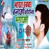 Bharat Swachh Banao | Mithu Marshal | Mp3 Songs