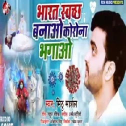 Bharat Swachh Banao Carona Bhagao | Mithu Marshal | 2020 Mp3 Songs