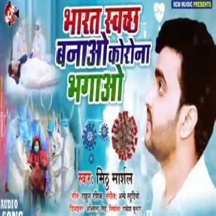 Bharat Swachh Banao | Mithu Marshal | Mp3 Songs