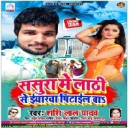 Sasura Me Lathi Se Iyarwa Pitail Ba | Shashi Lal Yadav | Mp3 Song