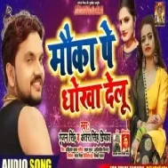 Mauka Pe Dhokha Delu | Gunjan Singh, Antra Singh Priyanka | Mp3 Songs