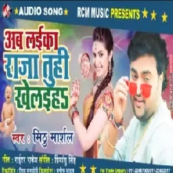 Ab Laika Raja Tuhi Khelaiha | Mithu Marshal | 2020 Mp3 Songs