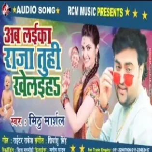 Ab Laika Raja Tuhi Khelaiha | Mithu Marshal | Mp3 Songs