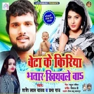 Beta Ke Kiriya Bhatar Khiyawale Ba | Shashi Lal Yadav , Prabha Raj | Mp3 Song