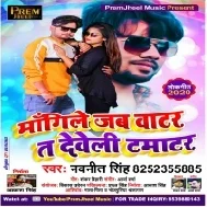 Mangile Jab Water Ta Develu Tamatar | Navneet Singh | Mp3 Songs