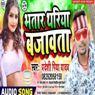 Bhatar Hamar Thariya Bajavta | Pradeshi Piya Yadav | Mp3 Songs