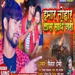 Hamar Tohar Las Sathe Jari | Shailesh Premi | 2020 Mp3 Song