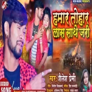 Hamar Tohar Las Sathe Jari | Shailesh Premi | Mp3 Song