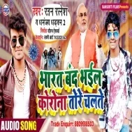 Bharat Band Bhail Corona  Tore Chalte | Ratan Ratnesh | Mp3 Song