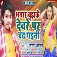 Bhatar Bujhke Deware Par Chadh Gaini (Dhananjay Dhadkan) Mp3 Songs