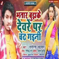 Bhatar Bujhke Deware Par Chadh Gaini | Dhananjay Dhadkan | 2020 Mp3 Songs