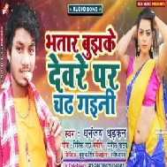 Bhatar Bujhke Deware Par Chadh Gaini | Dhananjay Dhadkan | 2020 Mp3 Songs