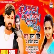 Ae Kareja Bhula Gailu Ka  | Samar Singh,Kavita Yadav | Mp3 Song