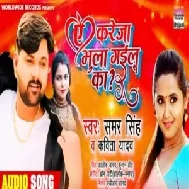 Ae Kareja Bhula Gailu Ka  | Samar Singh,Kavita Yadav | 2020 Mp3 Song