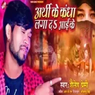 Arthi Ke Kandha Laga Da Aai Ke | Shailesh Premi  | Mp3 Song