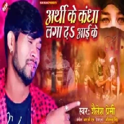 Arthi Ke Kandha Laga Da Aai Ke | Shailesh Premi | 2020 Mp3 Song