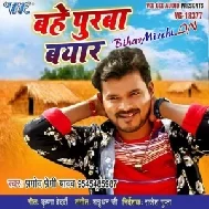 Bahe Purva Bayar | Pramod Premi Yadav | 2020 Mp3 Songs