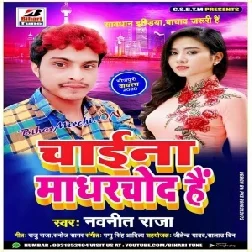 Chaina Madhar Chod Hai | Navneet Raja | 2020 Mp3 Song