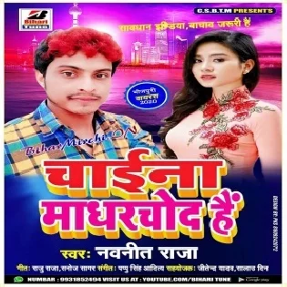 Chaina Madhar Chod Hai | Navneet Raja | Mp3 Song