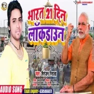 India 21 Days Lockdown | Niranjan Nirala | Mp3 Song