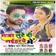 Maja Lute Di Naiharwe Me | Niraj Nirala | Mp3 Song