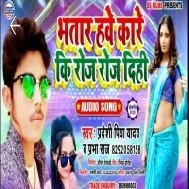 Bhatar Hawe Kare Ki Roj Roj Dehe | Pradeshi Piya Yadav | Mp3 Song