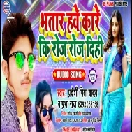 Bhatar Hawe Kare Ki Roj Roj Dehe | Pradeshi Piya Yadav | 2020 Mp3 Song