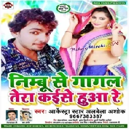 Nimbu Se Gagal Tera Kaise Huaa Re | Alwela Ashok | 2020 Mp3 Song