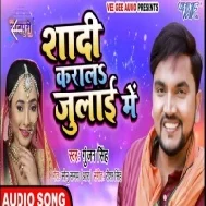 Shadi Karala July Me (Gunjan Singh) Mp3 Songs