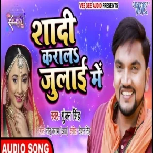 Shadi Karala July Me (Gunjan Singh) Dj Mp3 Songs