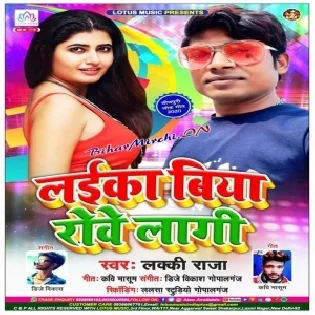 Laika Biya Rowe Lagi | Lucky Raja | Mp3 Song