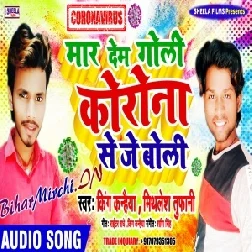 Mar Dem Goli Korona Se Je Boli | King Kanhaiya , Mithlesh Tufani | 2020 Mp3 Song