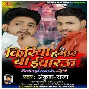 Kiriya Hamaar Ba Eyarau (Ankush Raja) Dj Songs