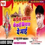 Corona Virus ke Binash Ho | Raju Rawana | Mp3 Song