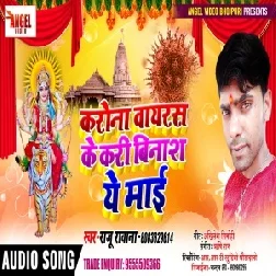 Corona Virus ke Kari Binash Ye Maai | Raju Rawana | 2020 Mp3 Song