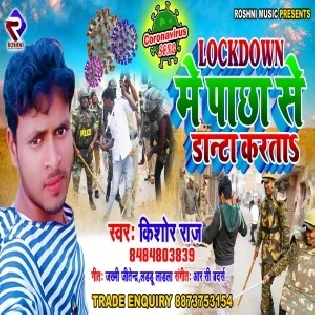 LockDown Me Pichhe Se Danta Karata (Kishor Raj)