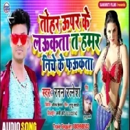 Tohar Uper Ke Laukata Ta Hamar Niche Ke Faukata | Ratan Ratnesh | Mp3 Song