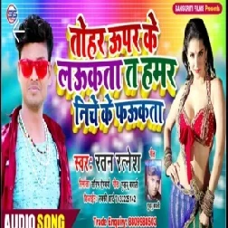 Tohar Uper Ke Laukata Ta Hamar Niche Ke Faukata | Ratan Ratnesh | 2020 Mp3 Song