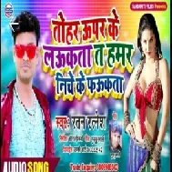 Tohar Uper Ke Laukata Ta Hamar Niche Ke Faukata | Ratan Ratnesh | 2020 Mp3 Song