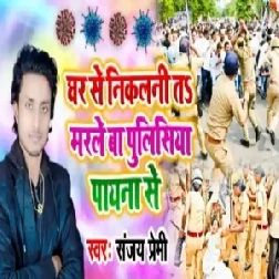 Ghar Se Nikalni Ta Marle Ba Policeya Payana Se | Sanjay Premi | 2020 Mp3 Songs