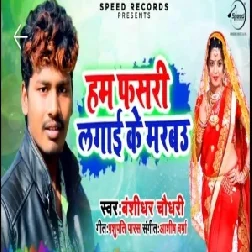 Hum Fasri Lagai Ke Marbau (Banshidhar Chaudhry) 2020 Mp3 Songs