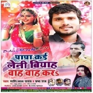 Papa Kai Leni Biyah Bah Bah Kara | Shashi Lal Yadav,Prabha Raj | Mp3 Song