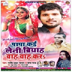 Papa Kai Leni Biyah Bah Bah Kara | Shashi Lal Yadav,Prabha Raj | 2020 Mp3 Song