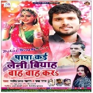 Papa Kai Leni Biyah Bah Bah Kara | Shashi Lal Yadav,Prabha Raj | 2020 Mp3 Song