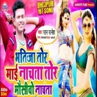 Bhatija Tor Mai Nachata Tor Mausivo Nachata | Ratan Ratnesh | Mp3 Song