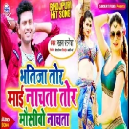 Bhatija Ke Mai Nachata | Ratan Ratnesh | 2020 Mp3 Song