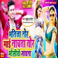 Bhatija Ke Mai Nachata | Ratan Ratnesh | 2020 Mp3 Song