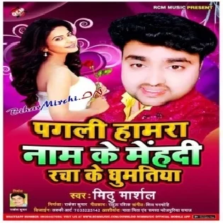 Pagali Hamar Nam Ke Mehadi Laga ke Ghumatiya (Mithu Marshal) Mp3 Songs